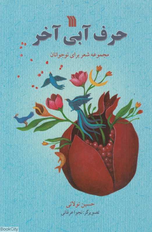 حرف آبی آخر (مجموعه شعر برای نوجوانان)
