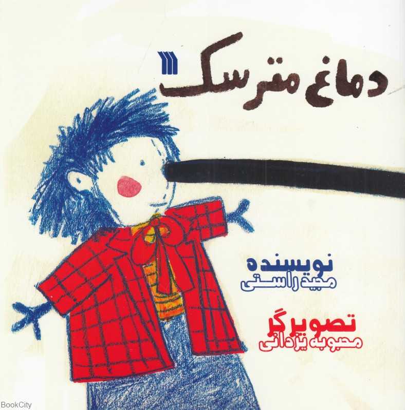 دماغ مترسک (تصویرگر محبوبه یزدانی)