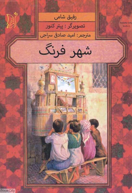 شهر فرنگ (تصویرگر پیتر کنور)