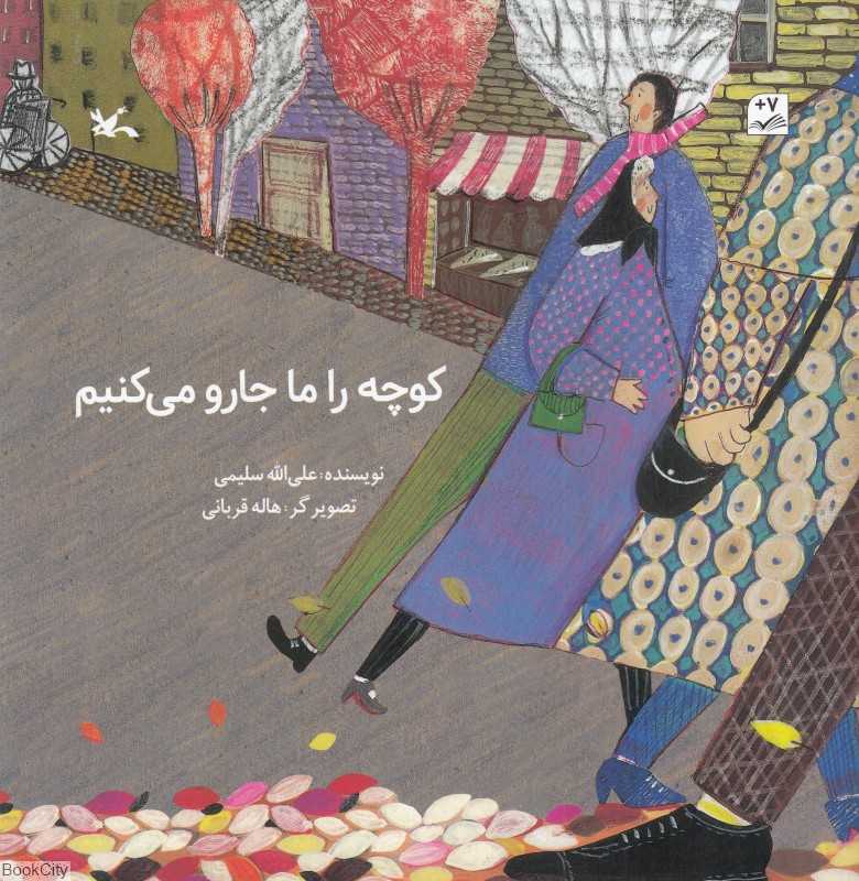 کوچه را ما جارو می‌کنیم (تصویرگر هاله قربانی)