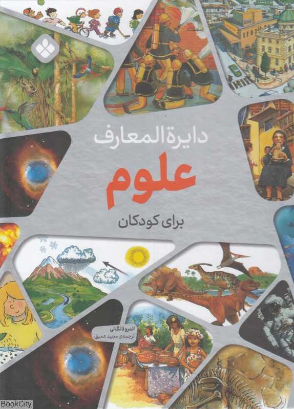 دایره‌المعارف علوم برای کودکان
