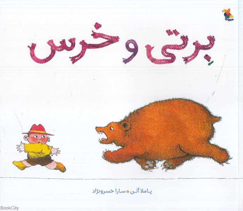 برتی و خرس