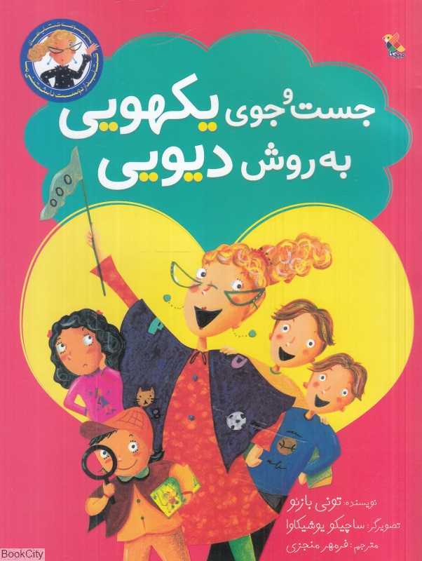 جست‌وجوی یکهویی به روش دیویی (تصویرگر ساچیکو یوشیکاوا)
