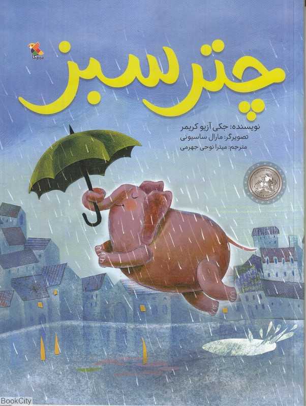 چتر سبز (تصویرگر مارال ساسیونی)