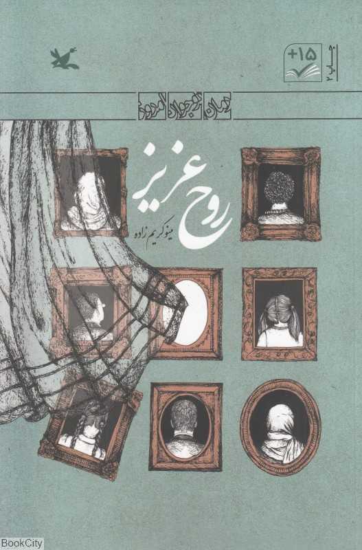روح عزیز