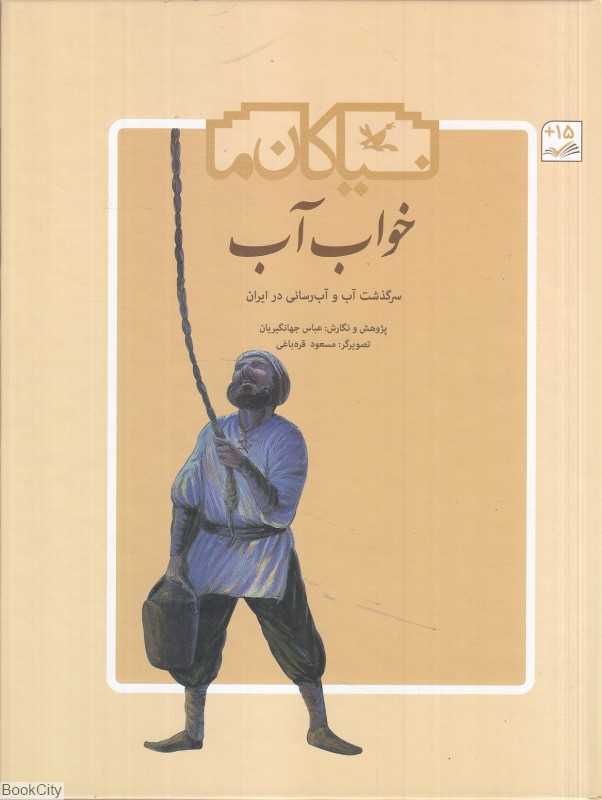 خواب آب (سرگذشت آب و آب‌رسانی در ایران) (تصویرگر مسعود قره‌باغی)