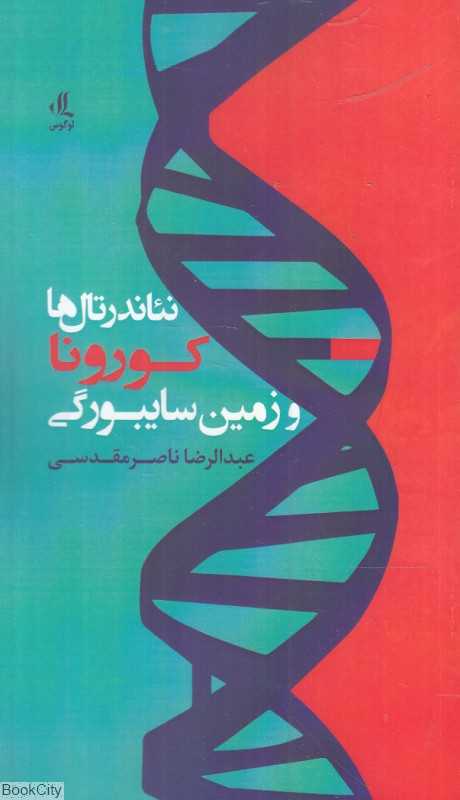 نئاندرتال‌ها کورونا و زمین سایبورگی