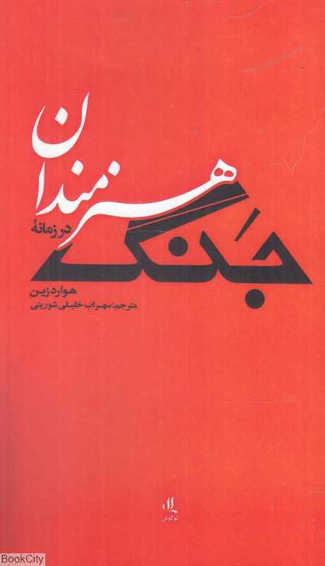 هنرمندان در زمانه جنگ