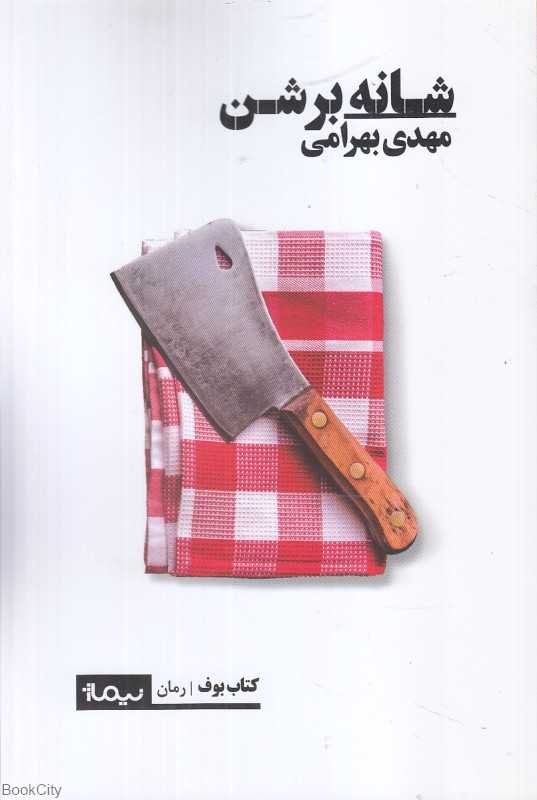 شانه بر شن