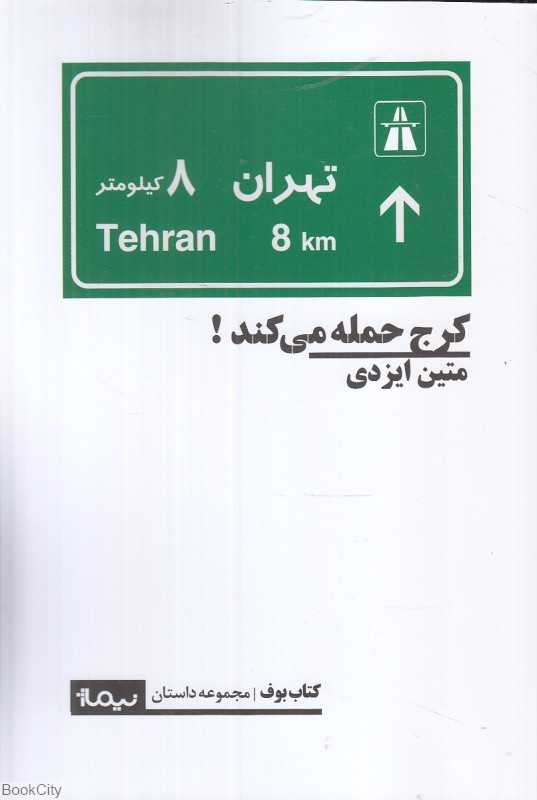 کرج حمله می‌کند