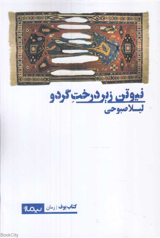 نیوتن زیر درخت گردو