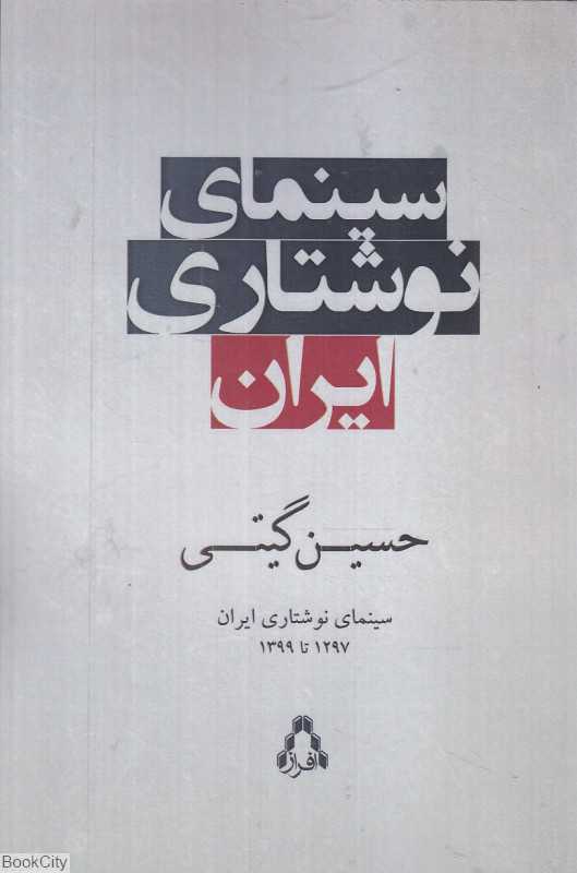 سینمای نوشتاری ایران (1297 تا 1399)
