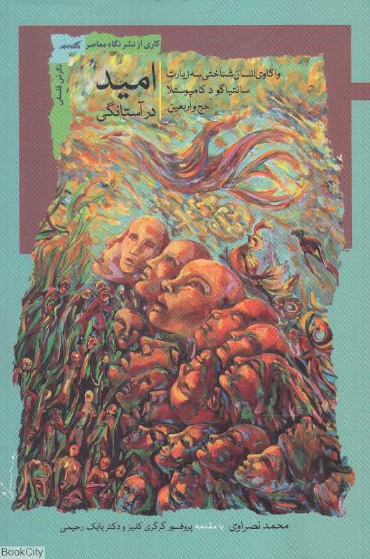 امید در آستانگی (واکاوی انسان‌شناختی سه زیارت سانتیاگو د کامپوستلا حج و اربعین)