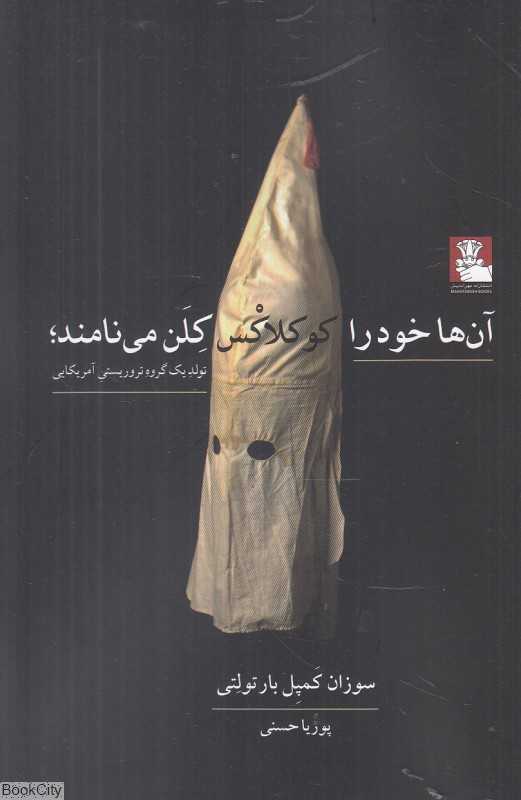 آن‌ها خود را کوکلاکس کلن می‌نامند (تولد یک گروه تروریستی آمریکایی)