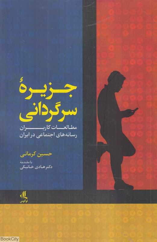 جزیره سرگردانی (مطالعات کاربران رسانه‌های اجتماعی در ایران)