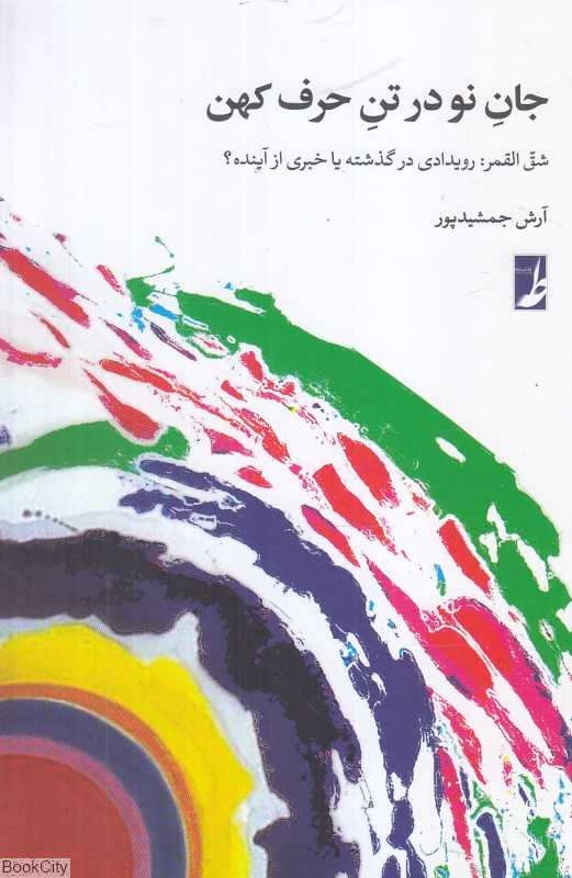 جان نو در تن حرف کهن (شق‌القمر رویدادی در گذشته یا خبری از آینده)