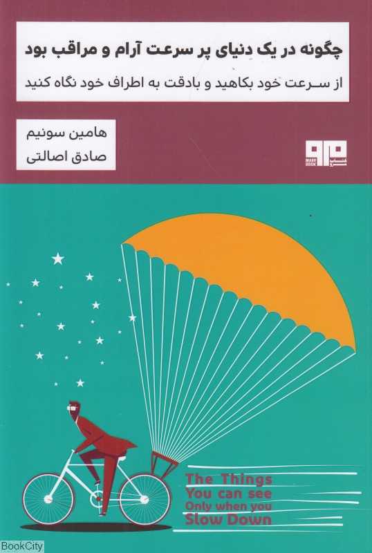 چگونه در یک دنیای پرسرعت آرام و مراقب بود (از سرعت خود بکاهید و بادقت به اطراف خود نگاه کنید)