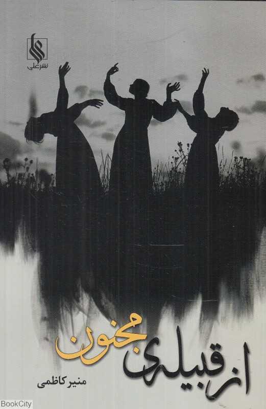 از قبیله مجنون