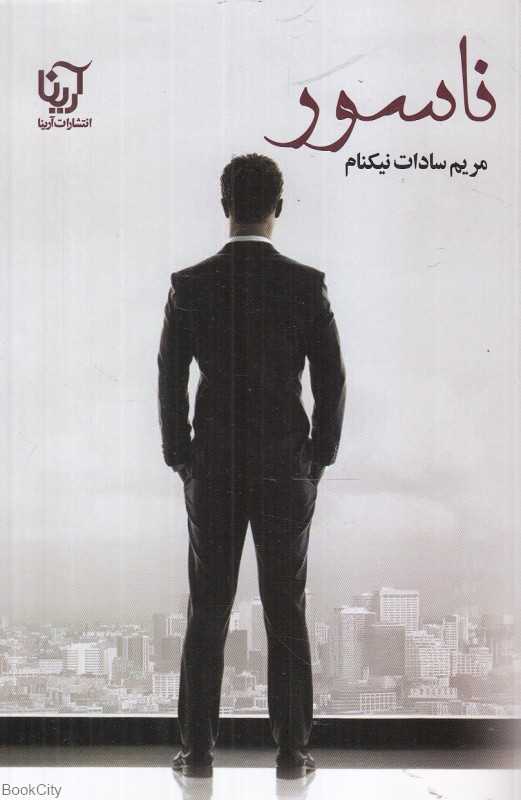 ناسور