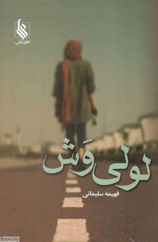 لولی‌وش