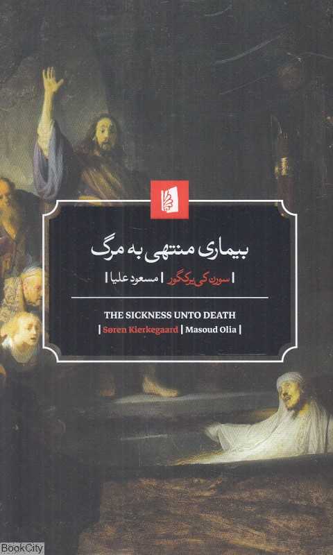 بیماری منتهی به مرگ (شرحی روانشناسانه از منظر مسیحی به قصد تهذیب و تنبه) - 0