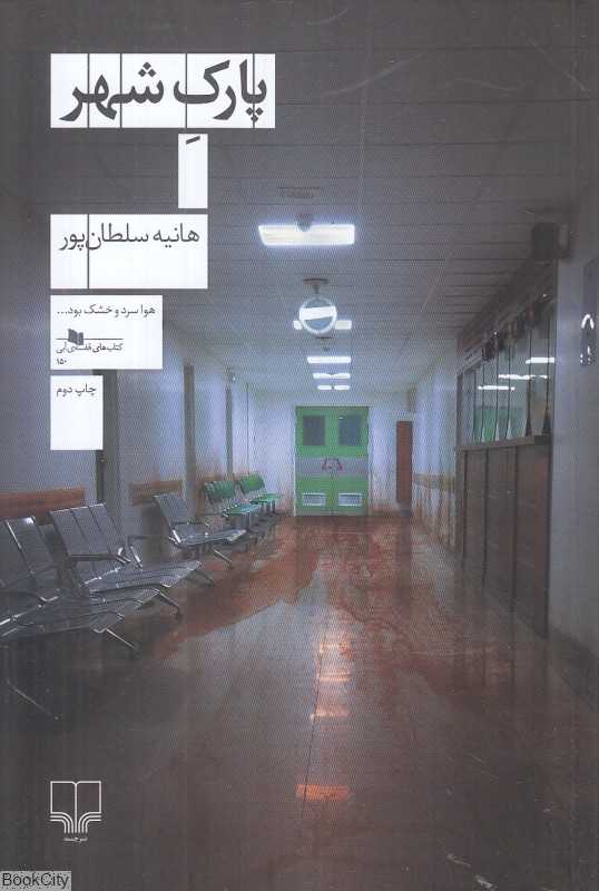 پارک شهر