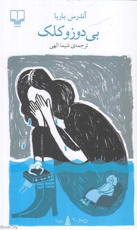 بی‌دوزوکلک