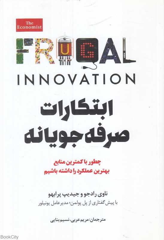 ابتکارات صرفه‌جویانه