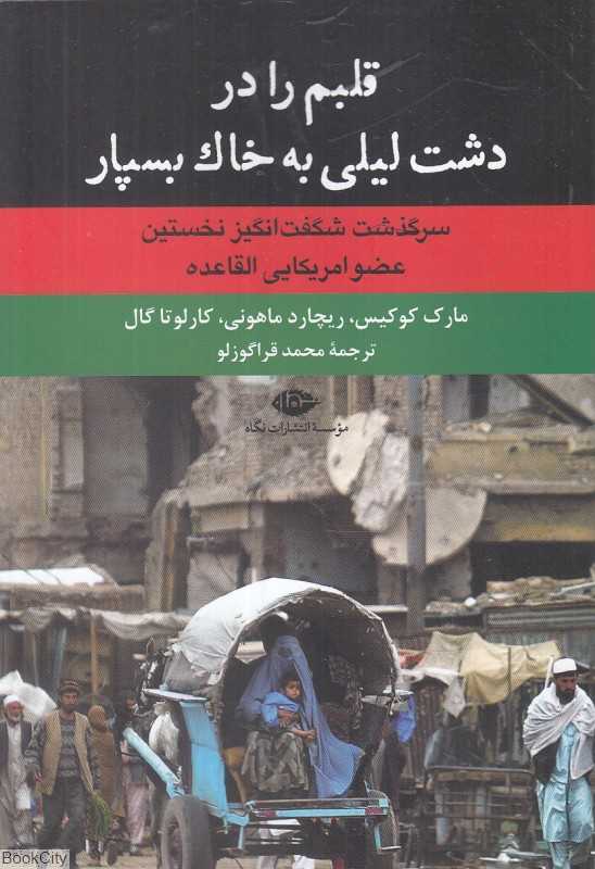 قلبم را در دشت لیلی به خاک بسپار (سرگذشت شگفت‌انگیز نخستین عضو امریکایی القاعده) (داستان شگفت‌انگیز زندگی رندانی 001)