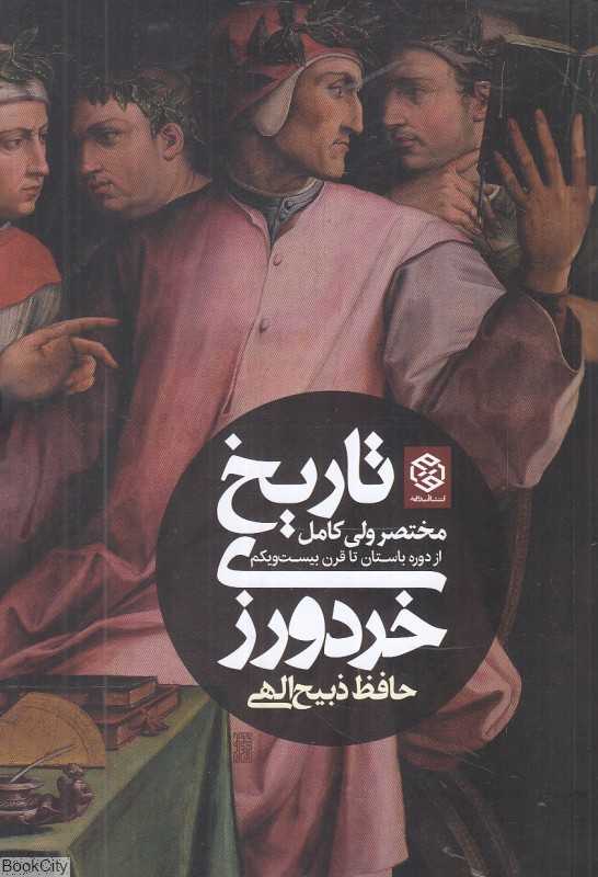تاریخ خردورزی (مختصر ولی کامل از دوره باستان تا قرن بیست‌ویکم)