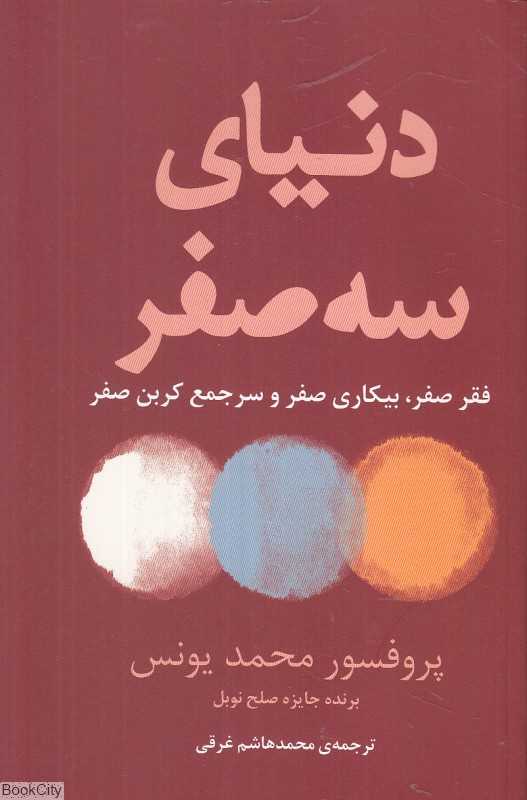 دنیای سه صفر (فقر صفر بیکاری صفر و سر جمع کربن صفر)