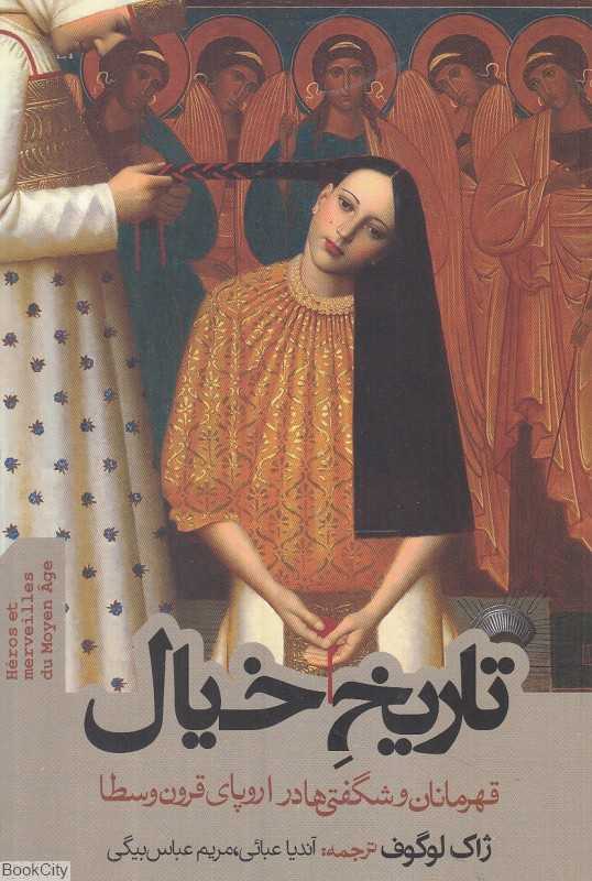 تاریخ خیال (قهرمانان و شگفتی‌ها در اروپای قرون وسطا)