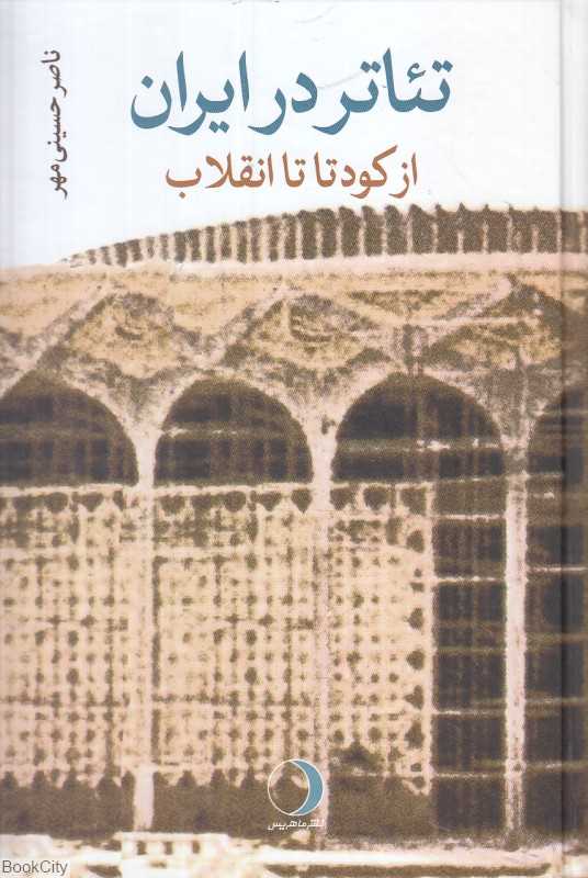 تئاتر در ایران (از کودتا تا انقلاب)