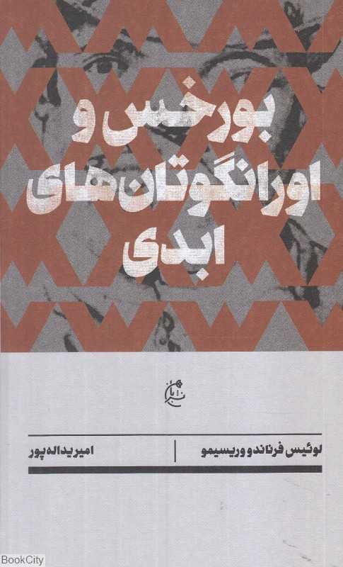جلد کتاب بورخس و اورانگوتان‌های ادبی اثر لوئیس فرناندو وریسیمو ترجمه امیر یداله پور نشر بان؛ رمانی معمایی با طنز و ارجاعات ادبی.