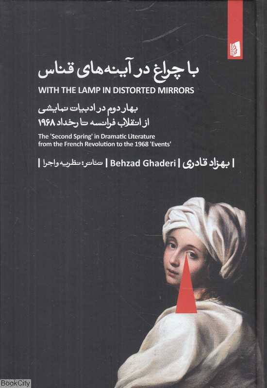 با چراغ در آینه‌های قناس (بهار دوم در ادبیات نمایشی از انقلاب فرانسه تا رخداد 1968)