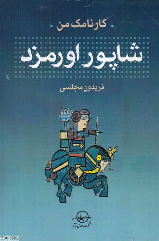 کارنامک من شاپور اورمزد (زندگی‌نامه شاپور دوم ذوالاکتاف شاهنشاه ساسانی به روایت او)