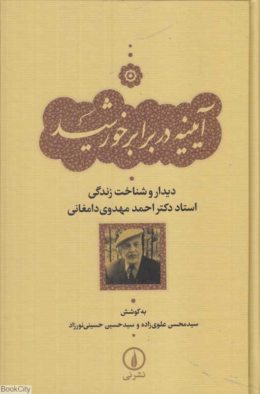 آیینه در برابر خورشید (دیدار و شناخت زندگی استاد دکتر احمد مهدوی دامغانی)