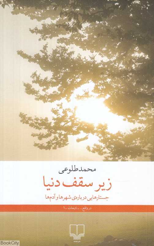 زیر سقف دنیا (جستارهایی درباره شهرها و آدم‌ها)