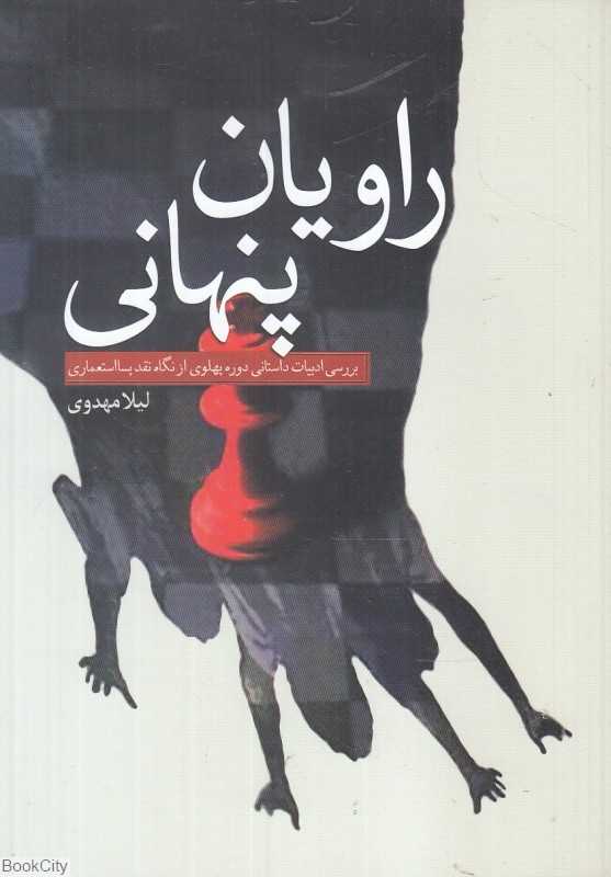 راویان پنهانی (بررسی ادبیات داستانی دوره پهلوی از نگاه نقد پسااستعماری)