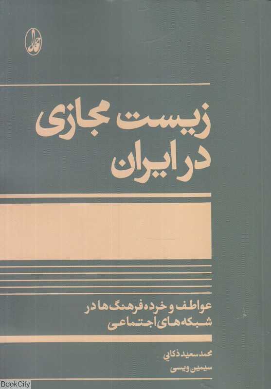 زیست مجازی در ایران (عواطف و خرده‌فرهنگ‌ها در شبکه‌های اجتماعی)