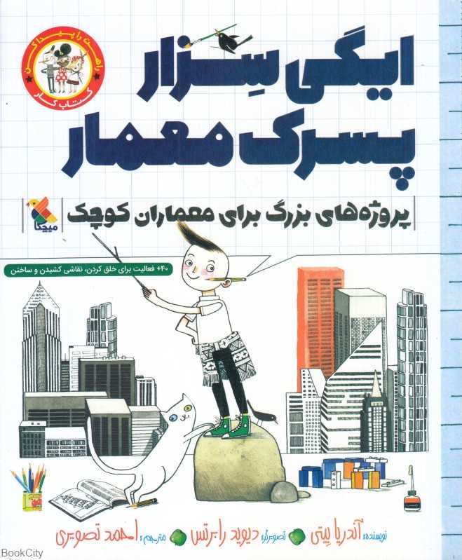 ایگی سزار پسرک معمار (کتاب کار) (تصویرگر دیوید رابرتس)