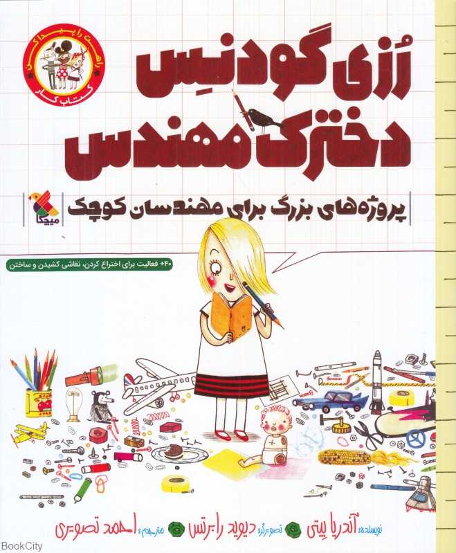 رزی گودنس دخترک مهندس (کتاب کار) (تصویرگر دیوید رابرتس)