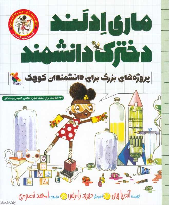 ماری ادلند دخترک دانشمند (کتاب کار) (تصویرگر دیوید رابرتس)