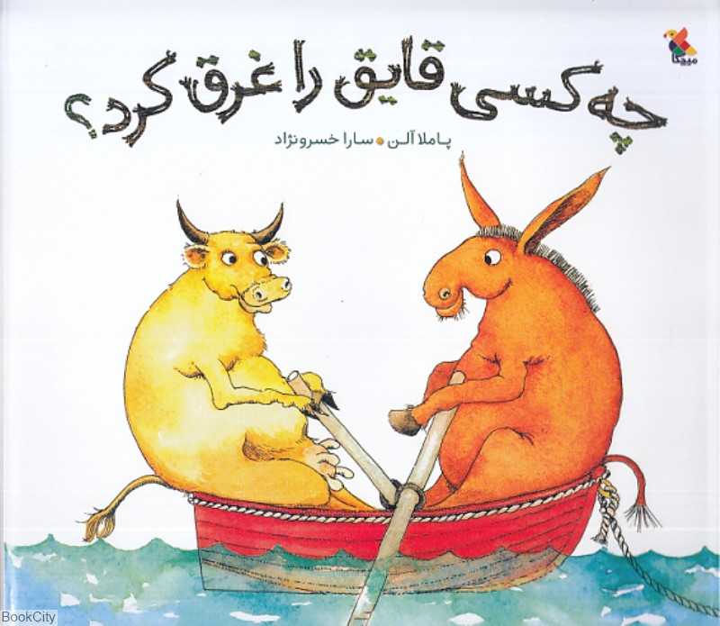 چه‌کسی قایق را غرق کرد - 0