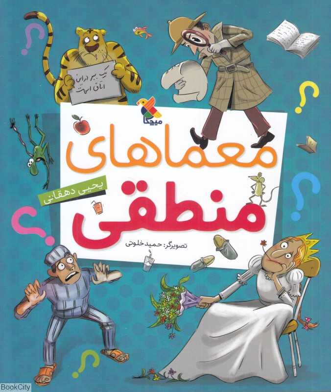 معماهای منطقی (2 جلدی) (تصویرگر حمید خلوتی)