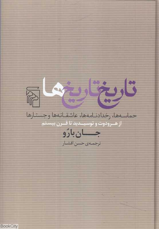 تاریخ تاریخ‌ها (حماسه‌ها رخدادنامه‌ها عاشقانه‌ها و جستارها) (از هرودوت و توسیدید تا قرن بیستم)
