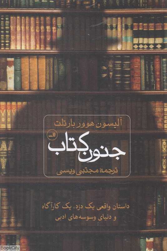 جنون کتاب