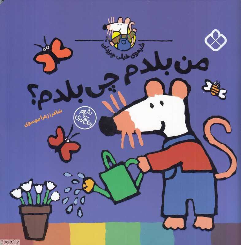 شیموی خیلی چیزدان (من بلدم چی بلدم)