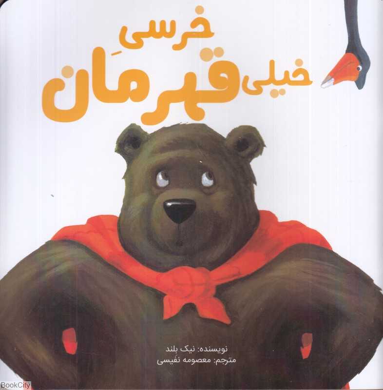 خرسی خیلی قهرمان