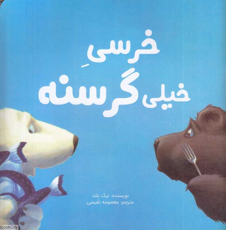 خرسی خیلی گرسنه